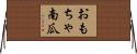 おもちゃ南瓜 Horizontal Wall Scroll