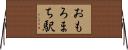 おもろまち駅 Horizontal Wall Scroll
