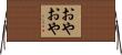 おやおや Horizontal Wall Scroll