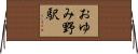 おゆみ野駅 Horizontal Wall Scroll