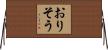 おりそう Horizontal Wall Scroll