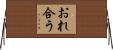 おれ合う Horizontal Wall Scroll