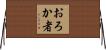 おろか者 Horizontal Wall Scroll