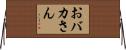 おバカさん Horizontal Wall Scroll