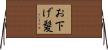 お下げ髪 Horizontal Wall Scroll