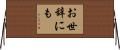 お世辞にも Horizontal Wall Scroll
