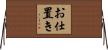 お仕置き Horizontal Wall Scroll