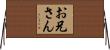 お兄さん Horizontal Wall Scroll