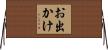 お出かけ Horizontal Wall Scroll