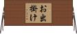 お出掛け Horizontal Wall Scroll