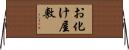 お化け屋敷 Horizontal Wall Scroll