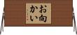 お向かい Horizontal Wall Scroll