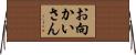 お向かいさん Horizontal Wall Scroll