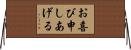 お喜び申しあげる Horizontal Wall Scroll