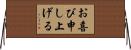 お喜び申し上げる Horizontal Wall Scroll