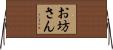 お坊さん Horizontal Wall Scroll