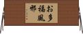 お多福風邪 Horizontal Wall Scroll