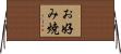 お好み焼 Horizontal Wall Scroll