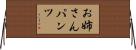 お姉さんパンツ Horizontal Wall Scroll