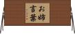 お姉言葉 Horizontal Wall Scroll