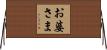 お婆さま Horizontal Wall Scroll