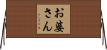 お婆さん Horizontal Wall Scroll