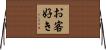 お客好き Horizontal Wall Scroll