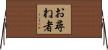 お尋ね者 Horizontal Wall Scroll