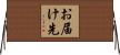 お届け先 Horizontal Wall Scroll