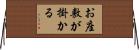 お座敷が掛かる Horizontal Wall Scroll
