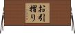 お引摺り Horizontal Wall Scroll