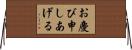 お慶び申しあげる Horizontal Wall Scroll