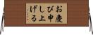 お慶び申し上げる Horizontal Wall Scroll