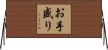 お手盛り Horizontal Wall Scroll