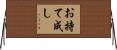 お持て成し Horizontal Wall Scroll