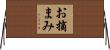 お摘まみ Horizontal Wall Scroll