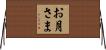 お月さま Horizontal Wall Scroll