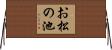 お松の池 Horizontal Wall Scroll
