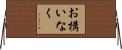 お構いなく Horizontal Wall Scroll