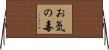 お気の毒 Horizontal Wall Scroll