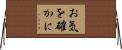 お気を確かに Horizontal Wall Scroll