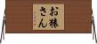 お猿さん Horizontal Wall Scroll