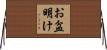 お盆明け Horizontal Wall Scroll