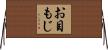 お目もじ Horizontal Wall Scroll