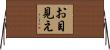 お目見え Horizontal Wall Scroll
