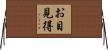 お目見得 Horizontal Wall Scroll