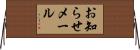 お知らせメール Horizontal Wall Scroll