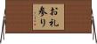 お礼参り Horizontal Wall Scroll