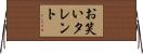 お笑いタレント Horizontal Wall Scroll