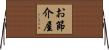 お節介屋 Horizontal Wall Scroll